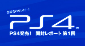 PS4発売！ 開封レポート 第1回 【PlayStation4】 | とみこじ.com【ゲームプレイ日記】