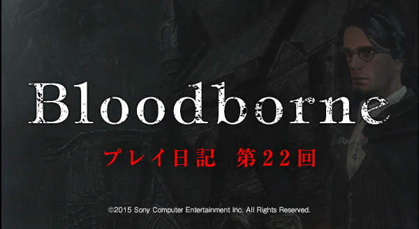 Bloodborne ブラッドボーン プレイ日記 第22回 とみこじ Com ゲームプレイ日記